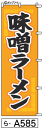ミニふでのぼり10cm×30cm 卓上サイズ 【10枚購入で1枚単価1278円〜でお買い得】味噌ラーメン(ら-a585)幟 ノボリ 旗 筆書体を使用した一味違っ...