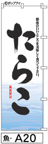 ふでのぼり たらこ 魚-a20 幟 ノボリ 旗 筆書体を使用した一味違ったのぼり旗がお買得【送料込み】まとめ買いで格安【RCP】02P09Jul16