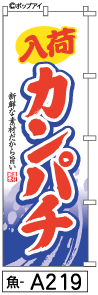 ふでのぼり カンパチ(魚-a219)幟 ノボリ 旗 筆書体を使用した一味違ったのぼり旗がお買得【送料込み】..