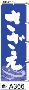 ミニふでのぼり10cm×30cm 卓上サイズ 【10枚購入で1枚単価1278円〜でお買い得】さざえ(魚-a366)幟 ノボ..