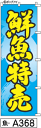 ミニふでのぼり10cm×30cm 卓上サイズ 【10枚購入で1枚単価1278円〜でお買い得】鮮魚特売(魚-a368)幟 ノボリ 旗 筆書体を使用した一味違ったの...