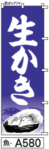 ふでのぼり 生かき(魚-a580)幟 ノボリ 旗 筆書体を使用した一味違ったのぼり旗がお買得【送料込み】まとめ買いで格安【RCP】02P09Jul16