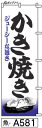 ふでのぼり かき焼き(魚-a581)幟 ノボリ 旗 筆書体を使用した一味違ったのぼり旗がお買得【送料込み】まとめ買いで格安【RCP】02P09Jul16