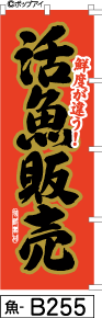 ミニふでのぼり10cm×30cm 卓上サイズ 【10枚購入で1枚単価1278円〜でお買い得】活魚販売-赤(魚-b255)幟 ノボリ 旗 筆書体を使用した一味違ったのぼり旗がお買得【送料込み】【RCP】(3)