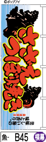 ミニふでのぼり10cm×30cm 卓上サイズ 【10枚購入で1枚単価1278円〜でお買い得】さざえつぼ焼き-横幕(魚..