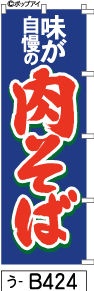 ミニふでのぼり10cm×30cm 卓上サイズ 【10枚購入で1枚単価1278円〜でお買い得】味が自慢の 肉そば-青(..