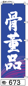 ふでのぼり 骨董品(他-673)幟 ノボリ 旗 筆書体を使用した一味違ったのぼり旗がお買得【送料込み】まとめ買いで格安【RCP】02P09Jul16