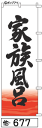 ミニふでのぼり10cm×30cm 卓上サイズ 【10枚購入で1枚単価1278円〜でお買い得】家族風呂(他-677)幟 ノボリ 旗 筆書体を使用した一味違ったのぼ...