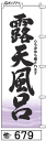ミニふでのぼり10cm×30cm 卓上サイズ 【10枚購入で1枚単価1278円〜でお買い得】露天風呂(他-679)幟 ノボリ 旗 筆書体を使用した一味違ったのぼ...