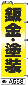 概要 ◇ご注文の注意事項◇ 　※1ロット10枚となります。　※1枚ご注文でも1枚×10枚（単価×10）になります。 　(10枚単位なので10枚と入力するところを1枚と入力しても 　　　　10枚以外のご注文は1枚＝10枚／2枚＝20枚になります) 　※10枚以下をご希望の場合は、別途お見積りとなります。 【ご注意ください】 ●商品画像は通常サイズののぼり画像の為、チチの数と位置が異なります。 ●申し訳ありませんが、受注後製作のため、返品・交換はできません。 ●納期は弊社入金確認後、通常20営業日以内です。 ●シルクプリントに比べ、多少白っぽく感じます。裏抜けは60％位です。 ●印刷の関係上色が異なりますので、画像は目安とお考えください。 ●このデザインを使用できるのは「POPEYE」のみで、書体・レイアウト・イラスト等すべて、類似品を含め、無断使用を禁止いたします。　無断使用の場合は相応のデザイン料金を承ります。 ●画像はあくまでもイメージです。実物は多少薄くなります。 仕様 ○寸法：100ミリ×300ミリ ○材質：ポンジ ○チチ：図のとおり ○インクジェットにて製作 ○10枚単位での製作 納期について ※受注生産になりますので弊社の入金確認後、通常20営業日以内でメーカーより出荷いたします。 ※メーカーからの直送のため、代金引換ができません。 ※離島の方はあらかじめお知らせください。お知らせいただけない場合は発送が予定より遅れることがあります。ご協力お願いいたします。 送料・消費税 ■送料 ●当商品は送料込みとなります。 ※まとめ買いの際の注意事項 他のミニふでのぼりとの同梱発送が可能です。ただし、ミニふでのぼり以外の商品との同梱は出来ません。 配送 本商品は、メーカー直送のため、代金引換は出来ません。 返品交換 ■返品交換 ・ご注文後のキャンセルは出来ません。 ・受注生産のため、返品/交換は出来ません。