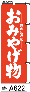 ふでのぼり おみやげ(他-a622)幟 ノボリ 旗 筆書体を使用した一味違ったのぼり旗がお買得【送料込み】まとめ買いで格安【RCP】02P09Jul16