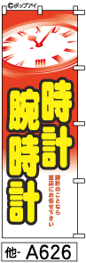 ふでのぼり 時計(他-a626)幟 ノボリ 旗 筆書体を使用した一味違ったのぼり旗がお買得【送料込み】まとめ買いで格安【RCP】02P09Jul16