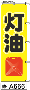 ふでのぼり 灯油(他-a666)幟 ノボリ 旗 筆書体を使用した一味違ったのぼり旗がお買得【送料込み】まと..