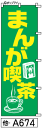 ふでのぼり(まんが喫茶-のぼり旗)概要筆書体による、ひとあじ違ったのぼり旗です。まとめ買いがお得！◇ご注文の単価（※既製柄/同一商品に限ります）◇　1枚：3,580円　2〜4枚：2,780円　5〜9枚：2,280円　10枚以上：2,080円【ご注意ください】●申し訳ありませんが、受注後制作のため、返品・交換はできません。●シルクプリントに比べ、多少白っぽく感じます。裏抜けは60％位です。●印刷の関係上色が異なりますので、画像は目安とお考えください。●画像はあくまでもイメージです。実物は多少薄くなります。仕様○寸法：600ミリ×1800ミリ○材質：ポンジ○チチ：図のとおり○インクジェットにて制作送料当商品は送料込みとなります。納期受注制作の為、弊社入金確認後通常20営業日以内での発送決済方法メーカーからの直送の為、代引きはできません。ふでのぼり(まんが喫茶のぼり旗)概要「まんが喫茶のぼり旗」ふでのぼりになります。筆書体による、ひとあじ違ったのぼり旗です。発注枚数により割引がございますので、まとめ買いがお得！◇ご注文の単価（※既製柄/同一商品に限ります）◇&nbsp;1枚2〜4枚5〜9枚10枚以上一枚あたり3,580円2,780円2,280円2,080円※ご注文の際には、価格は変更されませんが、受注処理後弊社より　改めて訂正した金額をメールにてご連絡いたします。【ご注意ください】●寸法600ミリ×1800ミリ/材質ポンジ/チチ図のとおり/インクジェットにて制作。●申し訳ありませんが、受注後制作のため、返品・交換はできません。　納期は弊社入金確認後、通常20営業日以内です。●シルクプリントに比べ、多少白っぽく感じます。裏抜けは60％位です。　印刷の関係上色が異なりますので、画像は目安とお考えください。●このデザインを使用できるのは「POPEYE」のみで、書体・レイアウト・イラスト等すべて、　類似品を含め、無断使用を禁止いたします。　無断使用の場合は相応のデザイン料金を承ります。●このデザインの無断掲載・転載を禁じます。●画像はあくまでもイメージです。実物は多少薄くなります。仕様○寸法：600ミリ×1800ミリ○材質：ポンジ○チチ：図のとおり○インクジェットにて制作納期について受注生産になりますので弊社の入金確認後、通常20営業日以内でメーカーより出荷いたします。※メーカーからの直送のため、代金引換ができません。送料・消費税■送料送料は下記の通りとなりますので、ご確認願います。　　●当商品は送料込みとなります。　　　※まとめ買いの際の注意事項何枚でも1ケ所/一括納品に限り送料は一律です。また、他のふでのぼりとの同梱発送が可能です。ただし、ふでのぼり以外の商品との同梱は出来ません。※離島の方はあらかじめお知らせください。お知らせいただけない場合は発送が予定より遅れることがあります。ご協力お願いいたします。配送本商品は、メーカー直送のため、代金引換は出来ません。返品交換■返品交換・ご注文後のキャンセルは出来ません。・受注生産のため、返品/交換は出来ません。