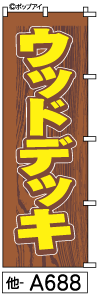 ふでのぼり ウッドデッキ(他-a688)幟 ノボリ 旗 筆書体を使用した一味違ったのぼり旗がお買得【送料込..