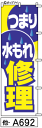 ミニふでのぼり10cm×30cm 卓上サイズ 【10枚購入で1枚単価1278円〜でお買い得】つまり 水もれ 修理 (他-a692)幟 ノボリ 旗 筆書体を使用し...