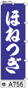 ふでのぼり ほねつぎ (他-a756)幟 ノボリ 旗 筆書体を使用した一味違ったのぼり旗がお買得【送料込み】まとめ買いで格安【RCP】02P09Jul16