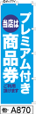 ミニふでのぼり10cm×30cm 卓上サイズ 【10枚購入で1枚単価1278円〜でお買い得】プレミアム商品券水色(他-a870)幟 ノボリ 旗 筆書体を使用した...