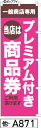 ふでのぼり プレミアム商品券ピンク(他-a871)幟 ノボリ 旗 筆書体を使用した一味違ったのぼり旗がお買得【送料込み】まとめ買いで格安【RCP】02P09Jul16