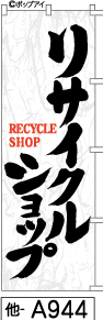 ふでのぼり リサイクルショップ(他-a944)幟 ノボリ 旗 筆書体を使用した一味違ったのぼり旗がお買得【..