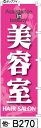 ミニふでのぼり10cm×30cm 卓上サイズ 【10枚購入で1枚単価1278円〜でお買い得】美容室-ピンク(他-b270)幟 ノボリ 旗 筆書体を使用した一味違ったのぼり旗がお買得【送料込み】【RCP】(3)