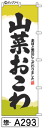 ミニふでのぼり10cm×30cm 卓上サイズ 【10枚購入で1枚単価1278円〜でお買い得】山菜おこわ(惣-a293)幟 ノボリ 旗 筆書体を使用した一味違った...