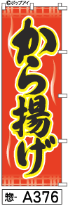 ふでのぼり から揚げ(惣-a376)幟 ノボリ 旗 筆書体を使用した一味違ったのぼり旗がお買得【送料込み】..