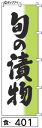 ふでのぼり 旬の漬物(食-401)幟 ノボリ 旗 筆書体を使用した一味違ったのぼり旗がお買得まとめ買いで格安02P09Jul16