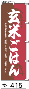 楽天ADワタナベ・楽天市場店ミニふでのぼり10cm×30cm 卓上サイズ 【10枚購入で1枚単価1278円〜でお買い得】玄米ごはん（食-415）幟 ノボリ 旗 筆書体を使用した一味違ったのぼり旗がお買得【送料込み】【RCP】