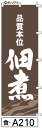 ミニふでのぼり10cm×30cm 卓上サイズ 【10枚購入で1枚単価1278円〜でお買い得】佃煮(食-a210)幟 ノボリ 旗 筆書体を使用した一味違ったのぼり旗がお買得【送料込み】【RCP】(3)