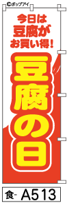 ふでのぼり 豆腐の日(食-a513)幟 ノボリ 旗 筆書体を使用した一味違ったのぼり旗がお買得【送料込み】まとめ買いで格安【RCP】02P09Jul16のサムネイル
