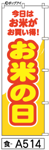 ミニふでのぼり10cm×30cm 卓上サイズ 【10枚購入で1枚単価1278円〜でお買い得】お米の日(食-a514)幟 ノボリ 旗 筆書体を使用した一味違ったのぼり旗がお買得【送料込み】【RCP】のサムネイル