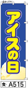 ミニふでのぼり10cm×30cm 卓上サイズ 【10枚購入で1枚単価1278円〜でお買い得】アイスの日(食-a515)幟 ノボリ 旗 筆書体を使用した一味違った...