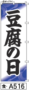 ふでのぼり 豆腐の日(食-a516)幟 ノボリ 旗 筆書体を使用した一味違ったのぼり旗がお買得【送料込み】まとめ買いで格安【RCP】02P09Jul16のサムネイル