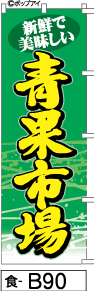 ミニふでのぼり10cm×30cm 卓上サイズ 【10枚購入で1枚単価1278円～でお買い得】青果市場-緑(食-b90)幟 ノボリ 旗 筆書体を使用した一味違ったのぼり旗がお買得【送料込み】【RCP】