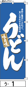 ふでのぼり うどん(う-1)幟 ノボリ 旗 筆書体を使用した一味違ったのぼり旗がお買得【送料込み】まとめ買いで格安【RCP】02P09Jul16