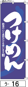 ふでのぼり つけめん(う-16)幟 ノボリ 旗 筆書体を使用した一味違ったのぼり旗がお買得【送料込み】まとめ買いで格安【RCP】02P09Jul16
