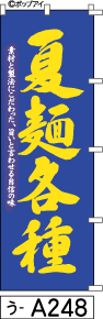 ふでのぼり 夏麺各種(う-a248)幟 ノボリ 旗 筆書体を使用した一味違ったのぼり旗がお買得【送料込み】まとめ買いで格安【RCP】02P09Jul16