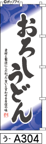 ふでのぼり おろしうどん(う-a304)幟 ノボリ 旗 筆書体を使用した一味違ったのぼり旗がお買得【送料込み】まとめ買いで格安【RCP】02P09Jul16