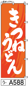 ミニふでのぼり10cm×30cm 卓上サイズ 【10枚購入で1枚単価1278円〜でお買い得】きつねうどん(う-a588)幟 ノボリ 旗 筆書体を使用した一味違ったのぼり旗がお買得【送料込み】【RCP】(3)