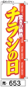 ミニふでのぼり10cm×30cm 卓上サイズ 【10枚購入で1枚単価1278円〜でお買い得】チラシの日(売-653)幟 ノボリ 旗 筆書体を使用した一味違ったの...