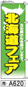 ミニふでのぼり10cm×30cm 卓上サイズ 【10枚購入で1枚単価1278円〜でお買い得】北海道 物産 名産 特産 (売-a620)幟 ノボリ 旗 筆書体を使...