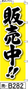 概要 ◇ご注文の注意事項◇ 　※1ロット10枚となります。　※1枚ご注文でも1枚×10枚（単価×10）になります。 　(10枚単位なので10枚と入力するところを1枚と入力しても 　　　　10枚以外のご注文は1枚＝10枚／2枚＝20枚になります) 　※10枚以下をご希望の場合は、別途お見積りとなります。 【ご注意ください】 ●商品画像は通常サイズののぼり画像の為、チチの数と位置が異なります。 ●申し訳ありませんが、受注後製作のため、返品・交換はできません。 ●納期は弊社入金確認後、通常20営業日以内です。 ●シルクプリントに比べ、多少白っぽく感じます。裏抜けは60％位です。 ●印刷の関係上色が異なりますので、画像は目安とお考えください。 ●このデザインを使用できるのは「POPEYE」のみで、書体・レイアウト・イラスト等すべて、類似品を含め、無断使用を禁止いたします。　無断使用の場合は相応のデザイン料金を承ります。 ●画像はあくまでもイメージです。実物は多少薄くなります。 仕様 ○寸法：100ミリ×300ミリ ○材質：ポンジ ○チチ：図のとおり ○インクジェットにて製作 ○10枚単位での製作 納期について ※受注生産になりますので弊社の入金確認後、通常20営業日以内でメーカーより出荷いたします。 ※メーカーからの直送のため、代金引換ができません。 ※離島の方はあらかじめお知らせください。お知らせいただけない場合は発送が予定より遅れることがあります。ご協力お願いいたします。 送料・消費税 ■送料 ●当商品は送料込みとなります。 ※まとめ買いの際の注意事項 他のミニふでのぼりとの同梱発送が可能です。ただし、ミニふでのぼり以外の商品との同梱は出来ません。 配送 本商品は、メーカー直送のため、代金引換は出来ません。 返品交換 ■返品交換 ・ご注文後のキャンセルは出来ません。 ・受注生産のため、返品/交換は出来ません。