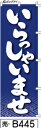 ミニふでのぼり10cm×30cm 卓上サイズ 【10枚購入で1枚単価1278円〜でお買い得】いらっしゃいませ-紺(売-b445)幟 ノボリ 旗 筆書体を使用した...