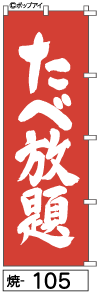 ミニふでのぼり10cm×30cm 卓上サイズ 【10枚購入で1枚単価1278円〜でお買い得】たべ放題(焼-105)幟 ノボリ 旗 筆書体を使用した一味違ったのぼり旗がお買得【送料込み】【RCP】