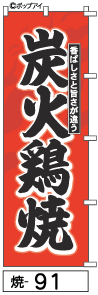 ふでのぼり(炭火鶏焼-のぼり旗)概要筆書体による、ひとあじ違ったのぼり旗です。まとめ買いがお得！◇ご注文の単価（※既製柄/同一商品に限ります）◇　1枚：3,580円　2〜4枚：2,780円　5〜9枚：2,280円　10枚以上：2,080円【ご注意ください】●申し訳ありませんが、受注後制作のため、返品・交換はできません。●シルクプリントに比べ、多少白っぽく感じます。裏抜けは60％位です。●印刷の関係上色が異なりますので、画像は目安とお考えください。●画像はあくまでもイメージです。実物は多少薄くなります。仕様○寸法：600ミリ×1800ミリ○材質：ポンジ○チチ：図のとおり○インクジェットにて制作送料当商品は送料込みとなります。納期受注制作の為、弊社入金確認後通常20営業日以内での発送決済方法メーカーからの直送の為、代引きはできません。ふでのぼり(炭火鶏焼のぼり旗)概要「炭火鶏焼のぼり旗」ふでのぼりになります。筆書体による、ひとあじ違ったのぼり旗です。発注枚数により割引がございますので、まとめ買いがお得！◇ご注文の単価（※既製柄/同一商品に限ります）◇&nbsp;1枚2〜4枚5〜9枚10枚以上一枚あたり3,580円2,780円2,280円2,080円※ご注文の際には、価格は変更されませんが、受注処理後弊社より　改めて訂正した金額をメールにてご連絡いたします。【ご注意ください】●寸法600ミリ×1800ミリ/材質ポンジ/チチ図のとおり/インクジェットにて制作。●申し訳ありませんが、受注後制作のため、返品・交換はできません。　納期は弊社入金確認後、通常20営業日以内です。●シルクプリントに比べ、多少白っぽく感じます。裏抜けは60％位です。　印刷の関係上色が異なりますので、画像は目安とお考えください。●このデザインを使用できるのは「POPEYE」のみで、書体・レイアウト・イラスト等すべて、　類似品を含め、無断使用を禁止いたします。　無断使用の場合は相応のデザイン料金を承ります。●このデザインの無断掲載・転載を禁じます。●画像はあくまでもイメージです。実物は多少薄くなります。仕様○寸法：600ミリ×1800ミリ○材質：ポンジ○チチ：図のとおり○インクジェットにて制作納期について受注生産になりますので弊社の入金確認後、通常20営業日以内でメーカーより出荷いたします。※メーカーからの直送のため、代金引換ができません。送料・消費税■送料送料は下記の通りとなりますので、ご確認願います。　　●当商品は送料込みとなります。　　　※まとめ買いの際の注意事項何枚でも1ケ所/一括納品に限り送料は一律です。また、他のふでのぼりとの同梱発送が可能です。ただし、ふでのぼり以外の商品との同梱は出来ません。※離島の方はあらかじめお知らせください。お知らせいただけない場合は発送が予定より遅れることがあります。ご協力お願いいたします。配送本商品は、メーカー直送のため、代金引換は出来ません。返品交換■返品交換・ご注文後のキャンセルは出来ません。・受注生産のため、返品/交換は出来ません。