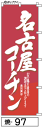 ミニふでのぼり10cm×30cm 卓上サイズ 【10枚購入で1枚単価1278円~でお買い得】名古屋コーチン(焼-97)幟 ノボリ 旗 筆書体を使用した一味違ったのぼり旗がお買得【送料込み】【RCP】