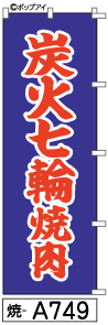 ふでのぼり 炭火七輪焼肉(焼-a749)幟 ノボリ 旗 筆書体を使用した一味違ったのぼり旗がお買得【送料込..
