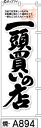 ミニふでのぼり10cm×30cm 卓上サイズ 【10枚購入で1枚単価1278円〜でお買い得】一頭買いの店(焼-a894)幟 ノボリ 旗 筆書体を使用した一味違っ...