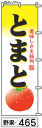 ミニふでのぼり10cm×30cm 卓上サイズ 【10枚購入で1枚単価1278円〜でお買い得】とまと(野果-465)幟 ノボリ 旗 筆書体を使用した一味違ったのぼ...